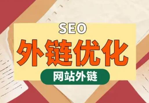 东至seo优化可以发布外链的网站资源平台